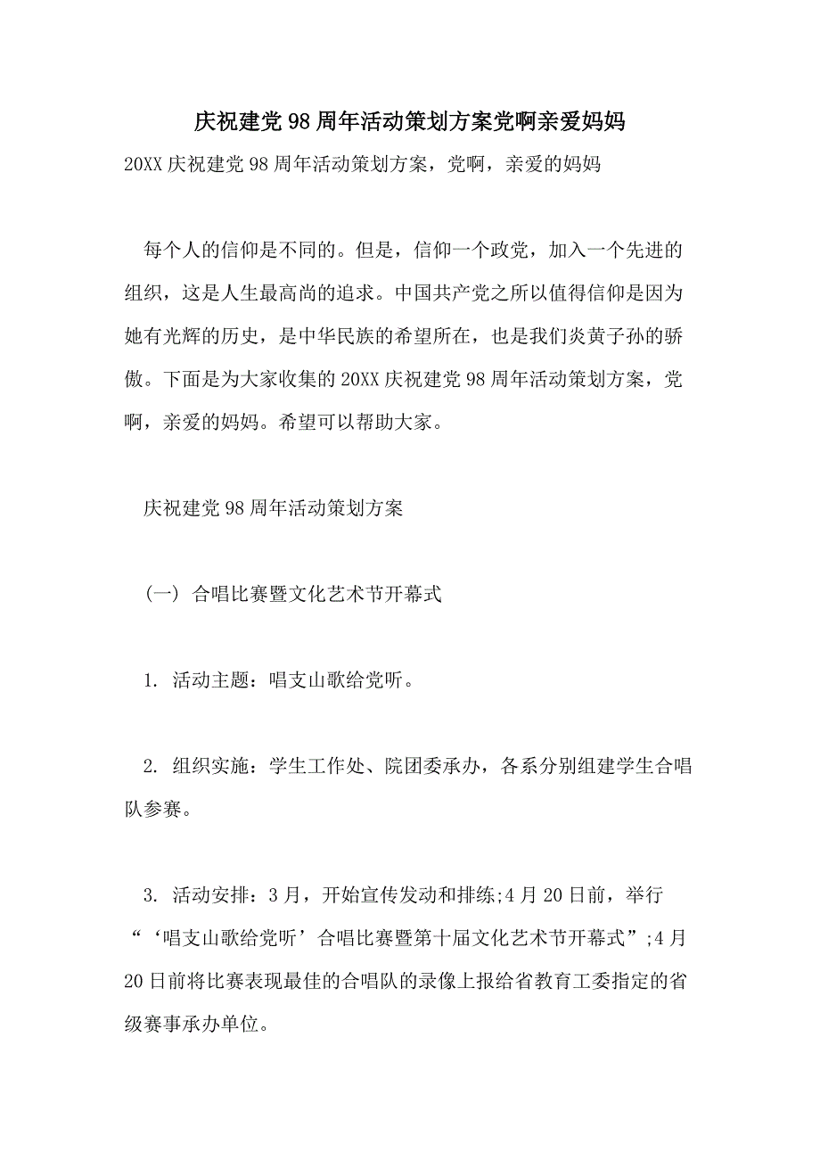 庆祝建党98周年活动策划党啊亲爱妈妈_第1页