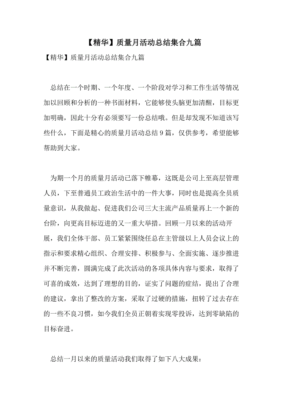 【精华】质量月活动总结集合九篇_第1页