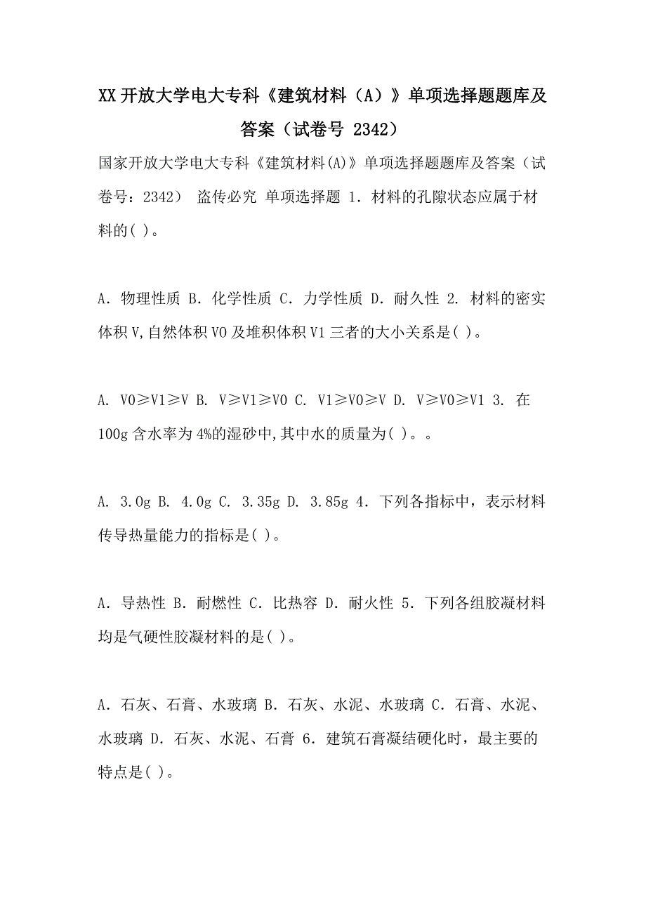 XX开放大学电大专科《建筑材料（A）》单项选择题题库及答案（试卷号 2342）_第1页