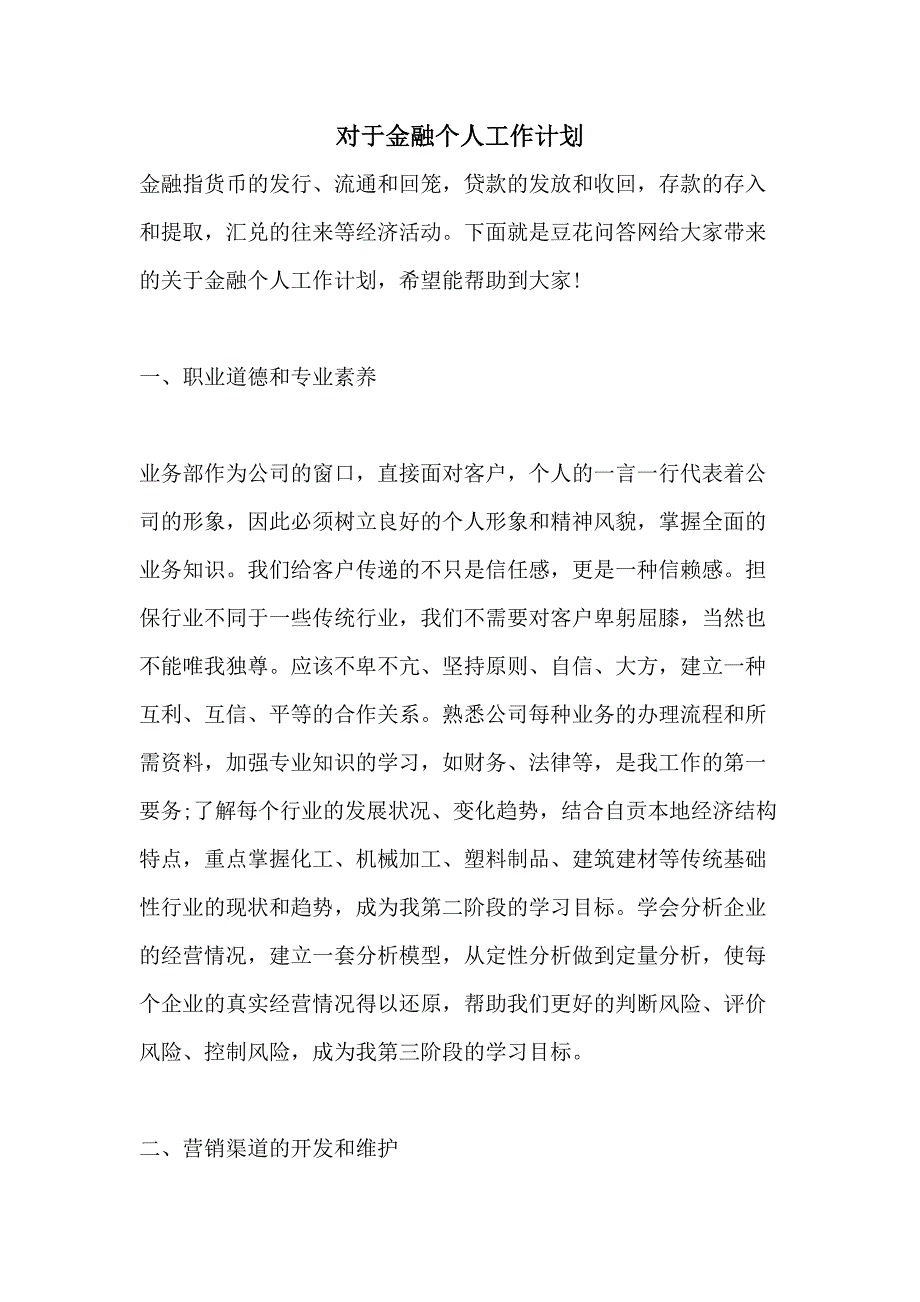 对于金融个人工作计划_第1页