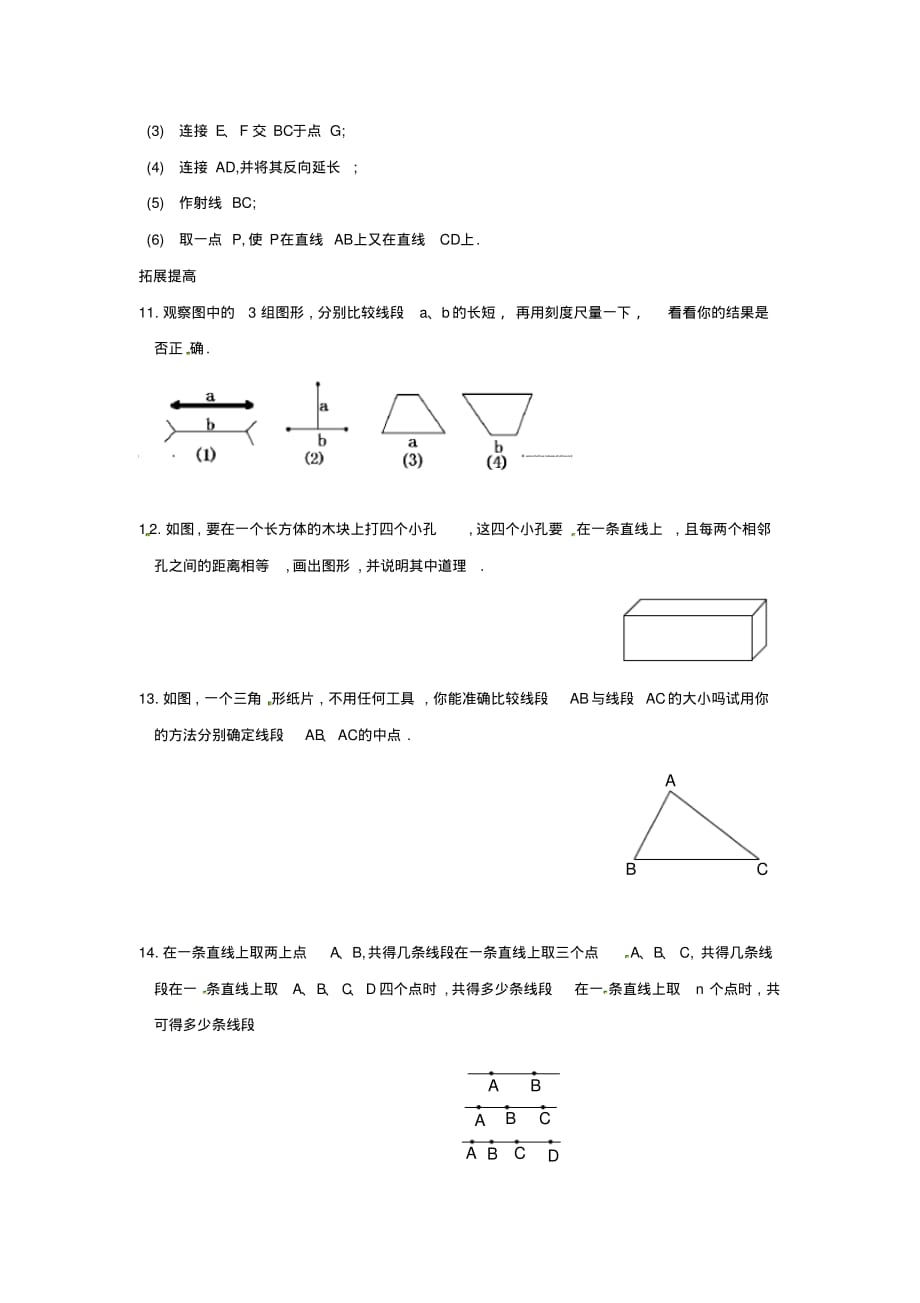 人教版数学七年级上册《4.2直线、射线、线段》同步练习题及答案_第2页