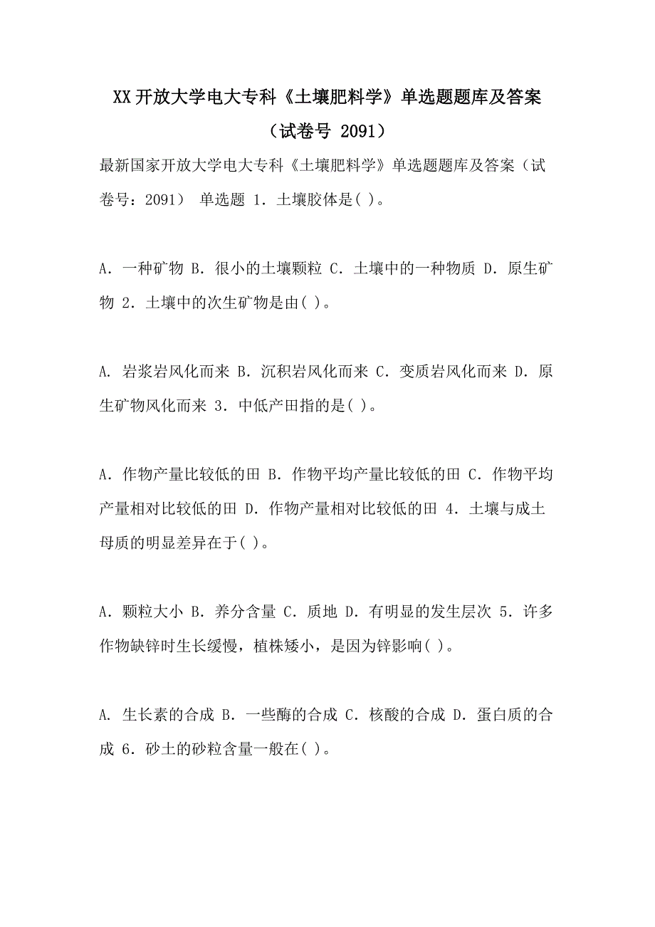 XX开放大学电大专科《土壤肥料学》单选题题库及答案（试卷号 2091）_第1页