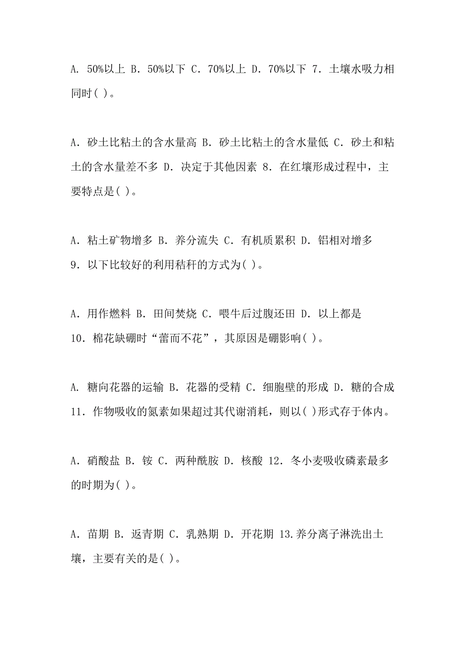 XX开放大学电大专科《土壤肥料学》单选题题库及答案（试卷号 2091）_第2页