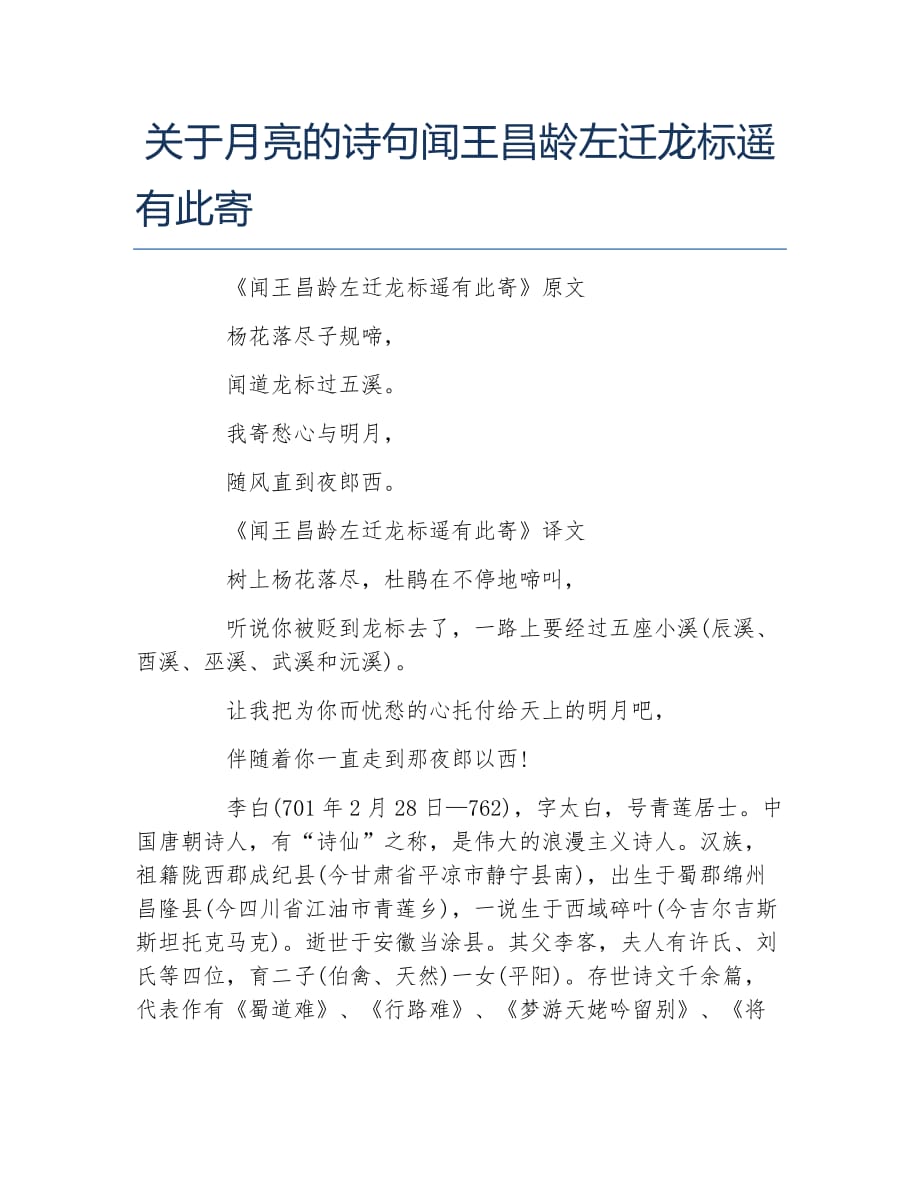 关于月亮的诗句闻王昌龄左迁龙标遥有此寄_第1页