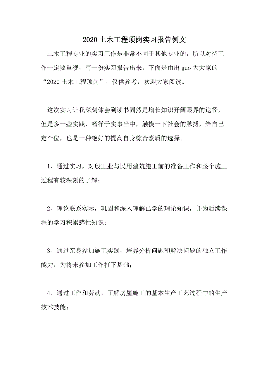 2020土木工程顶岗实习报告例文_第1页