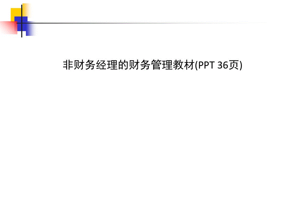 非财务经理的财务管理教材(PPT36页) 新编_第1页