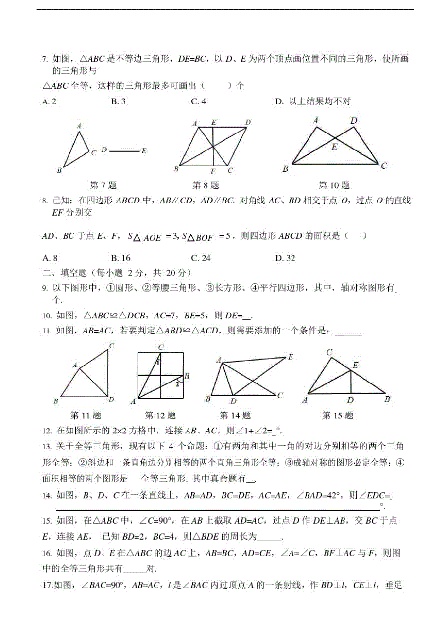 2020-2021学年苏科版八年级数学上册第一次学情调研试卷含答案_第3页