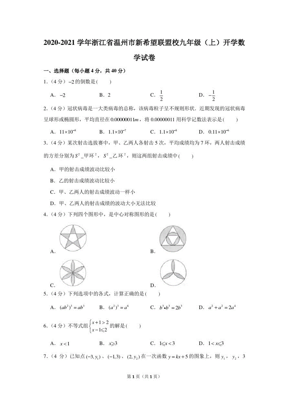 2020-2021学年浙江省温州市新希望联盟校九年级(上)开学数学试卷(最全解析)_第1页