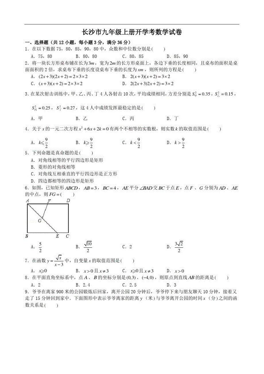 长沙市九年级上册开学考数学试卷及答案_第1页