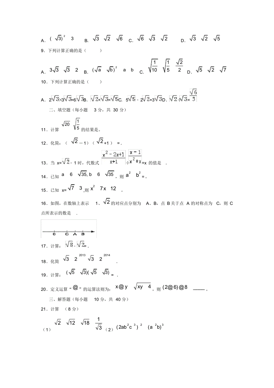 2020—2021年新浙教版八年级数学下册《二次根式的运算》单元考点练习及答案解析精品试卷.docx_第2页