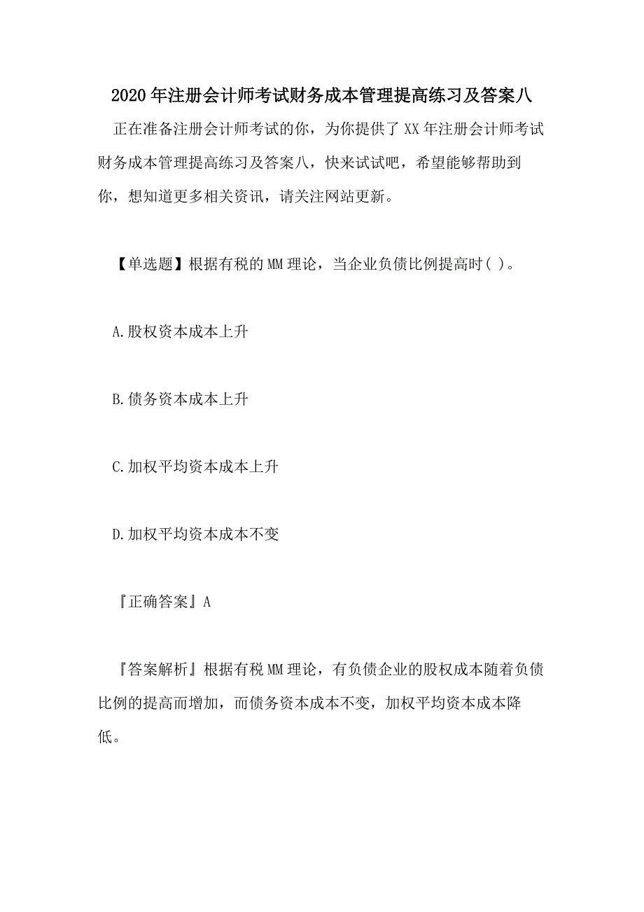 2020年注册会计师考试财务成本管理提高练习及答案八_第1页