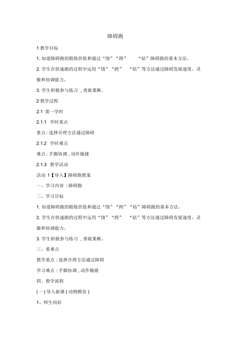 【体育】五年级体育教案-障碍跑_第1页