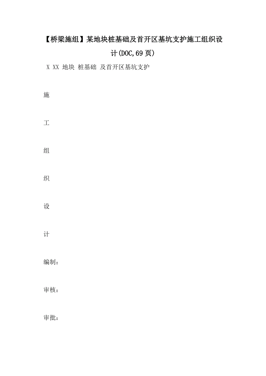 【桥梁施组】某地块桩基础及首开区基坑支护施工组织设计(DOC69页)_第1页