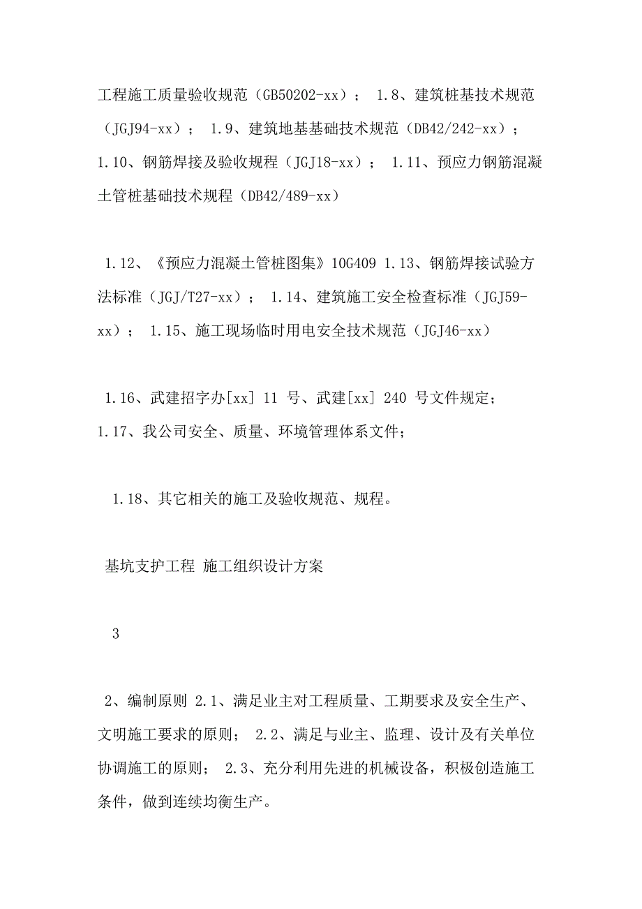 【桥梁施组】某地块桩基础及首开区基坑支护施工组织设计(DOC69页)_第4页