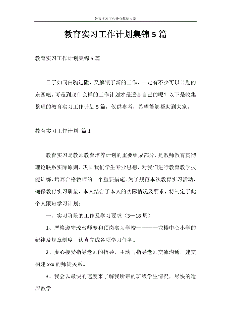 工作计划 教育实习工作计划集锦5篇_第1页