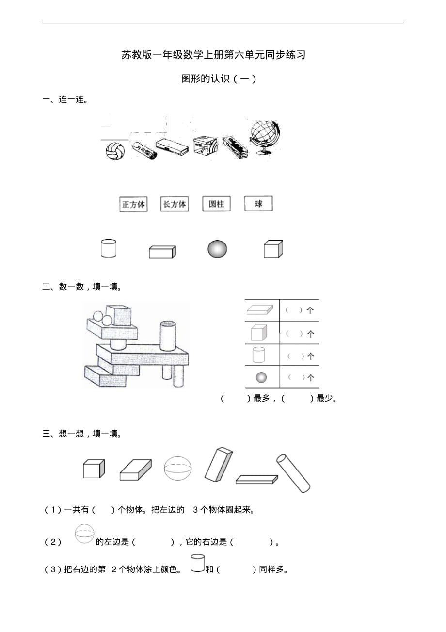 苏教版一年级数学上册第六单元图形的认识(一)同步练习题试题试卷_第1页