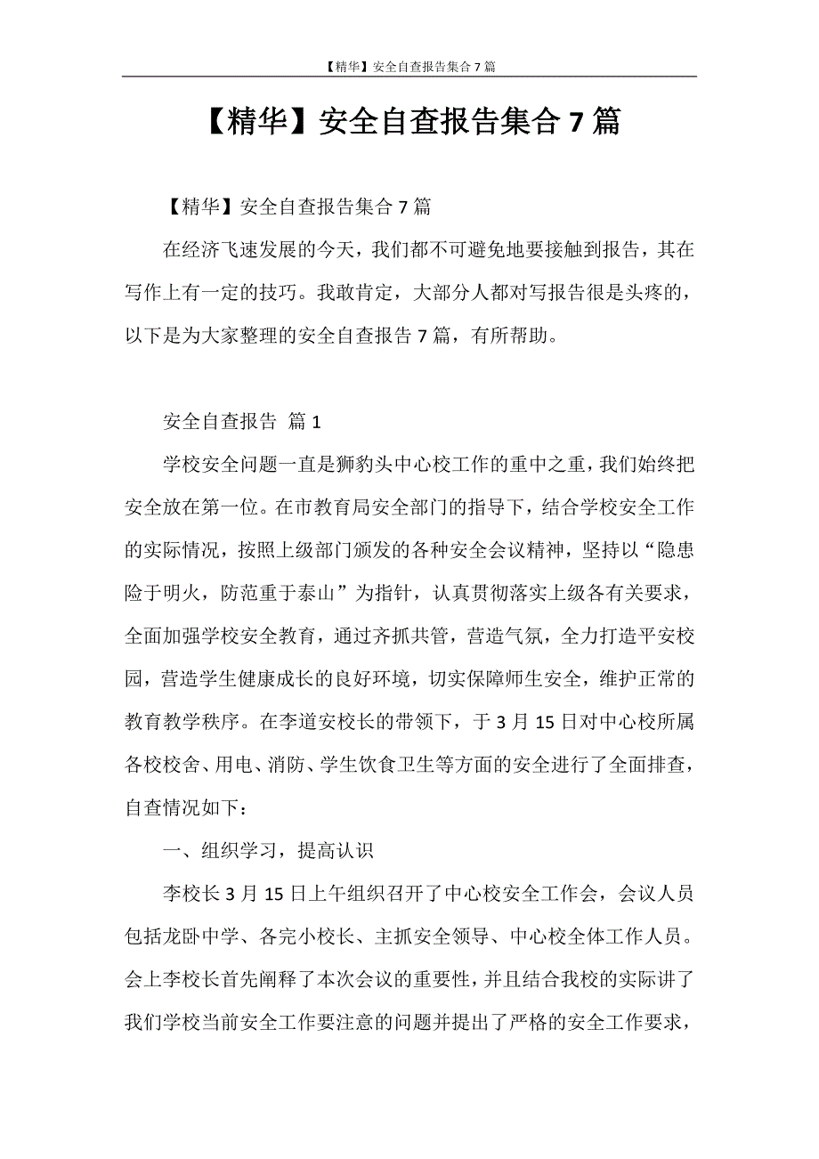 自查报告 【精华】安全自查报告集合7篇_第1页