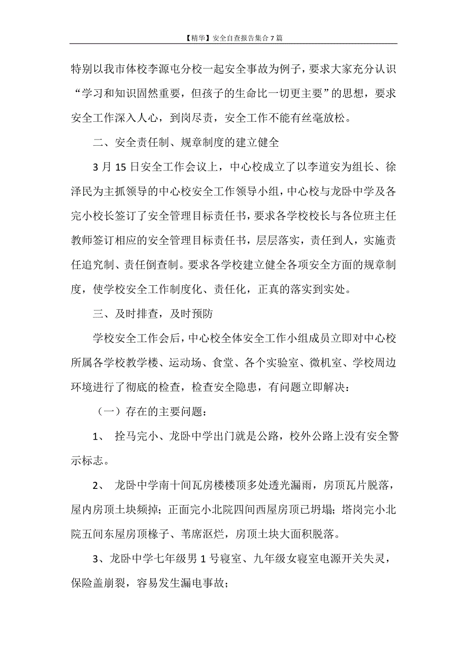 自查报告 【精华】安全自查报告集合7篇_第2页