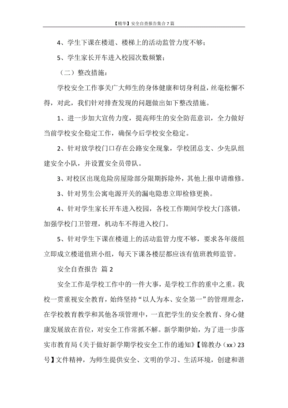 自查报告 【精华】安全自查报告集合7篇_第3页