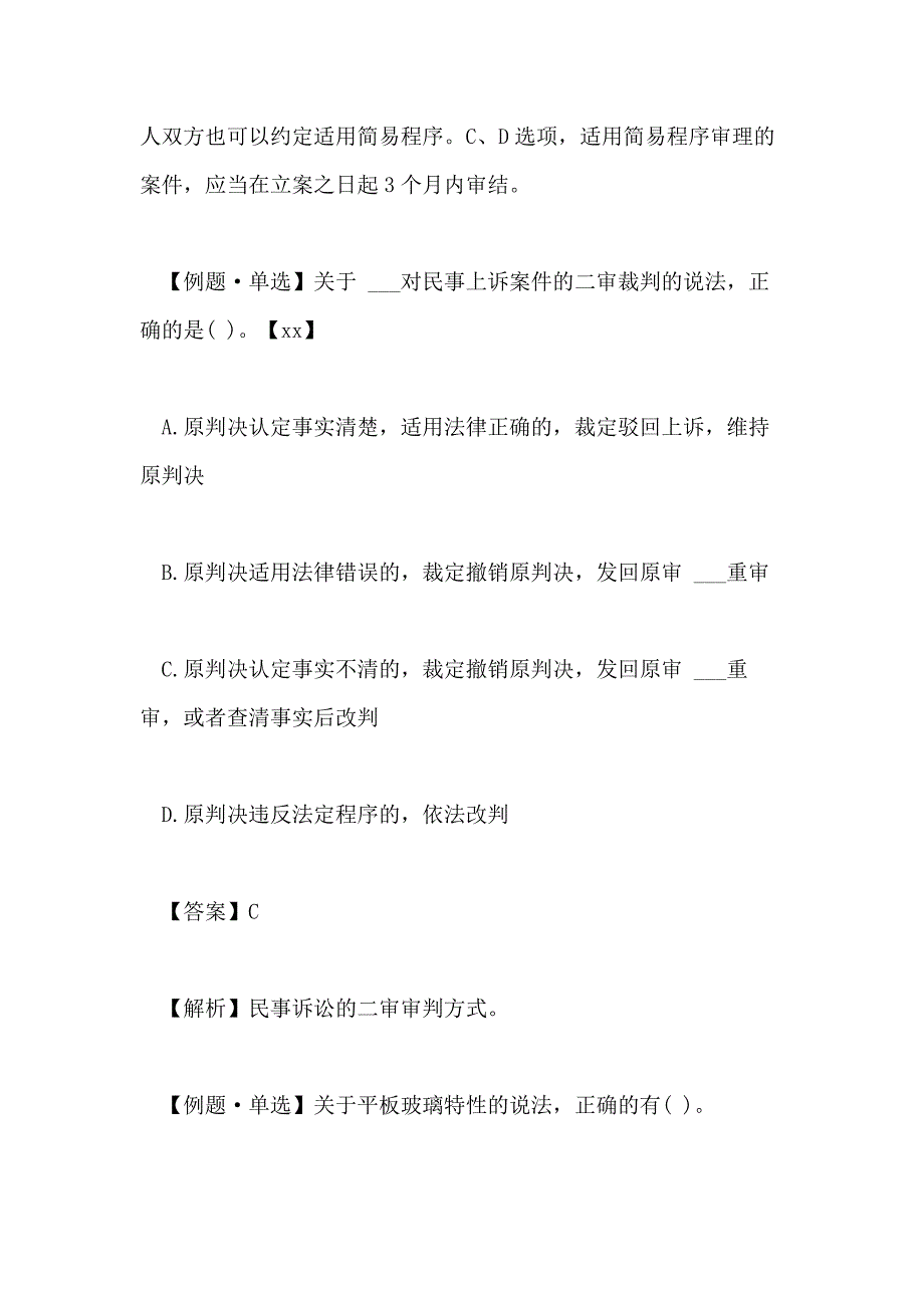 2020一级建造师建筑工程知识点试题 民事诉讼审判程序_第2页