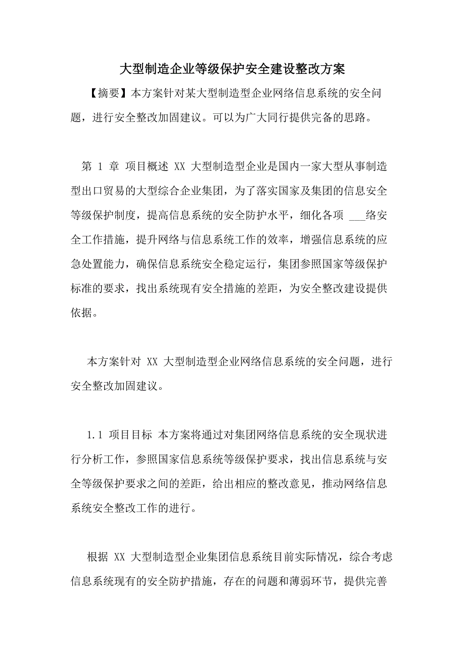 大型制造企业等级保护安全建设整改方案_第1页