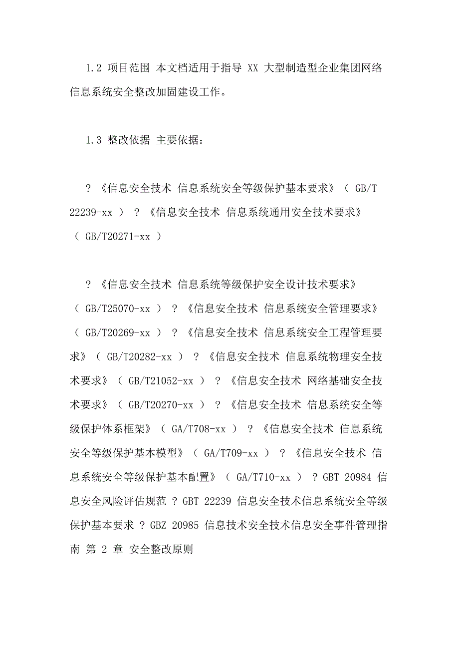 大型制造企业等级保护安全建设整改方案_第3页