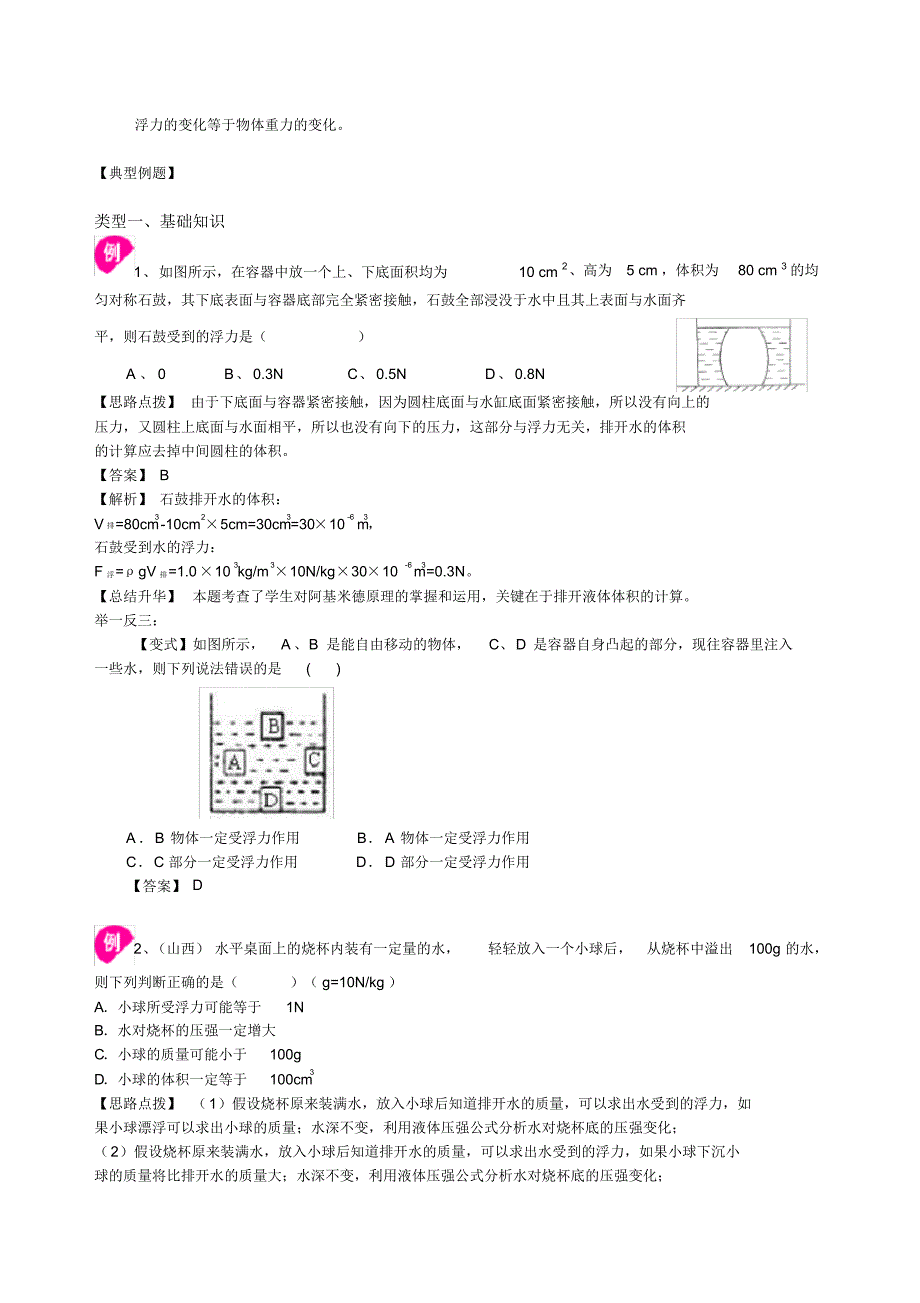 中考物理总复习：浮力(提高)知识讲解及答案_第3页