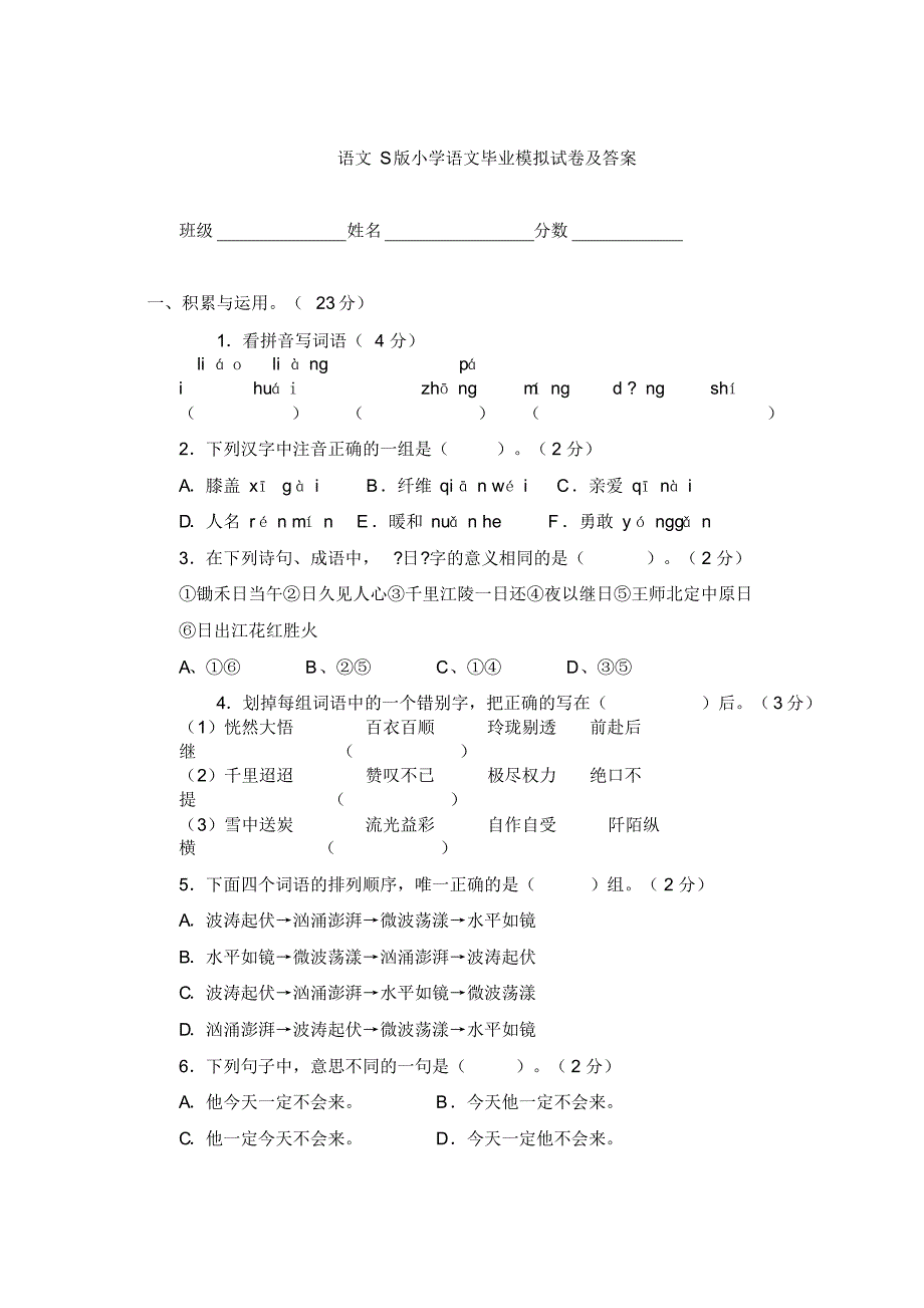 人教版语文小学升初中语文试卷、测试题及答案(2019最新编订)_第1页