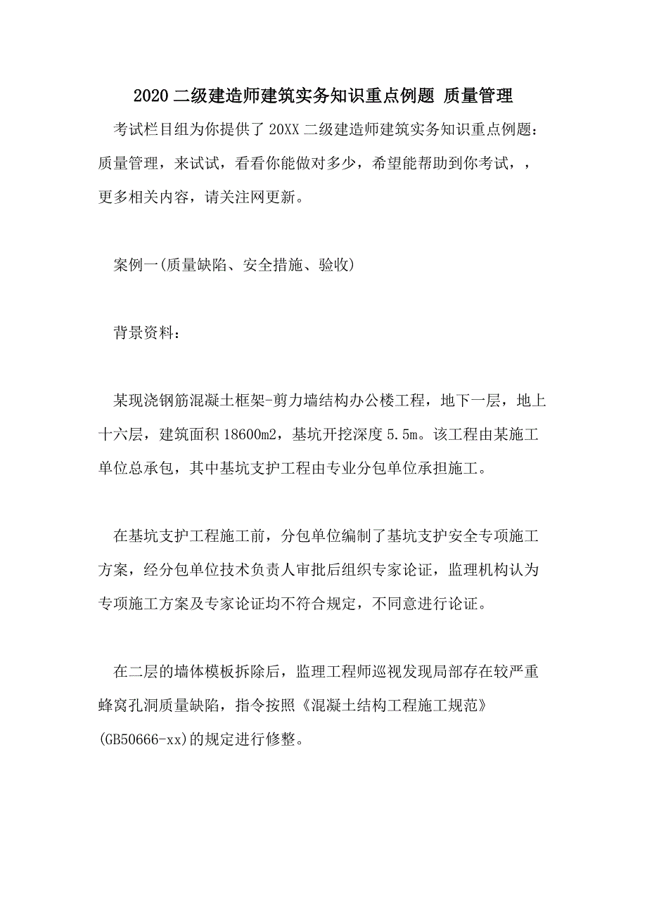 2020二级建造师建筑实务知识重点例题 质量管理_第1页