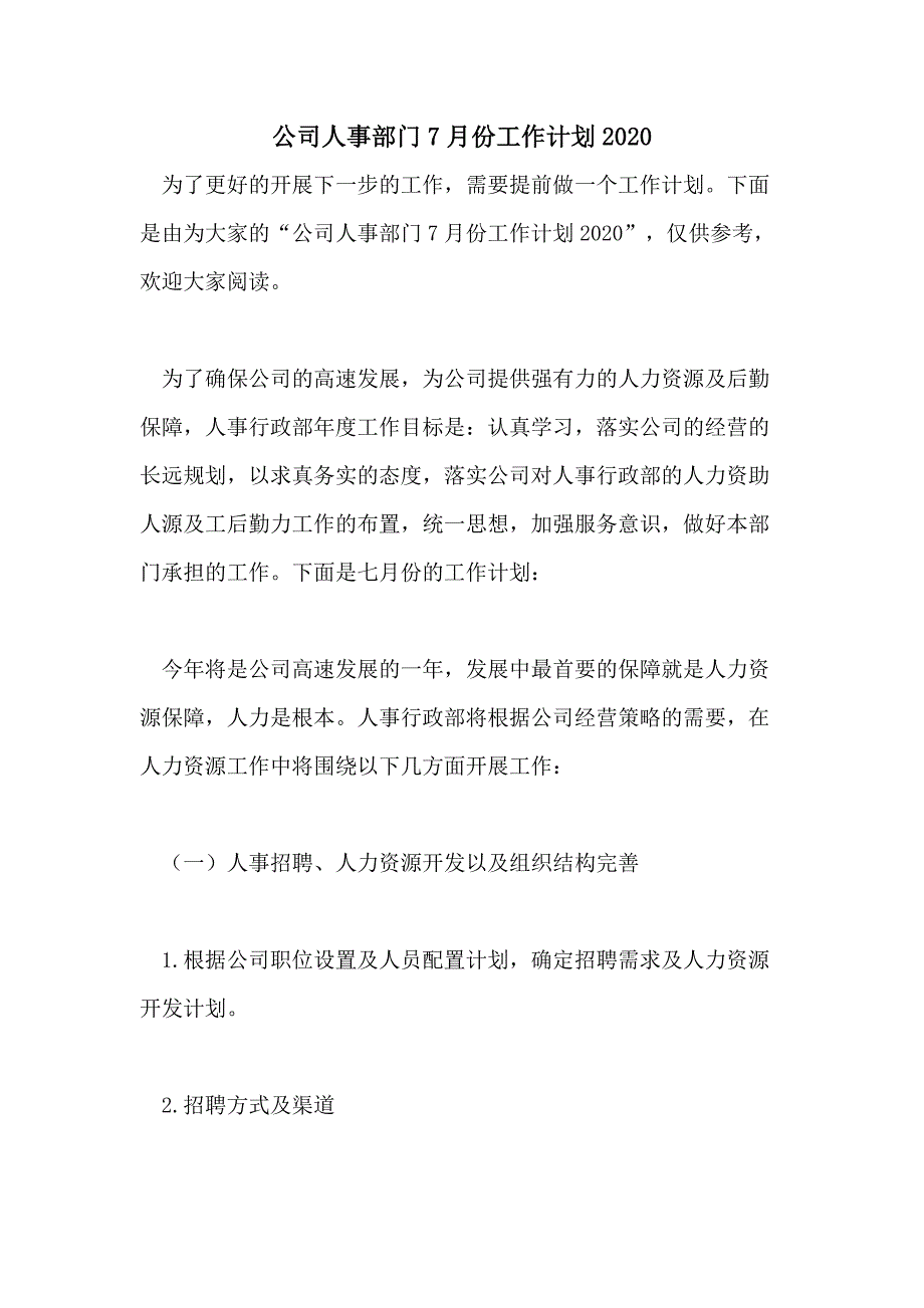 公司人事部门7月份工作计划2020_第1页