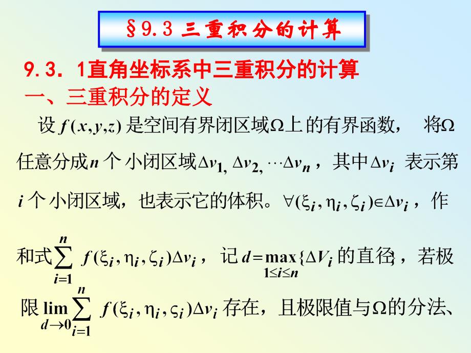 §9.3.1-2三重积分的计算_第1页