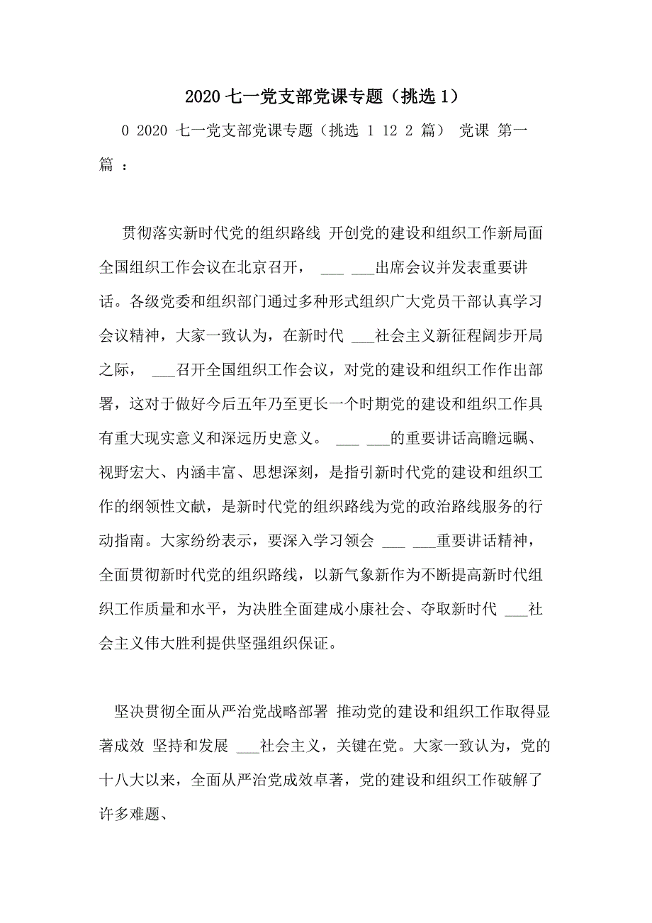 2020七一党支部党课专题（挑选1）_第1页