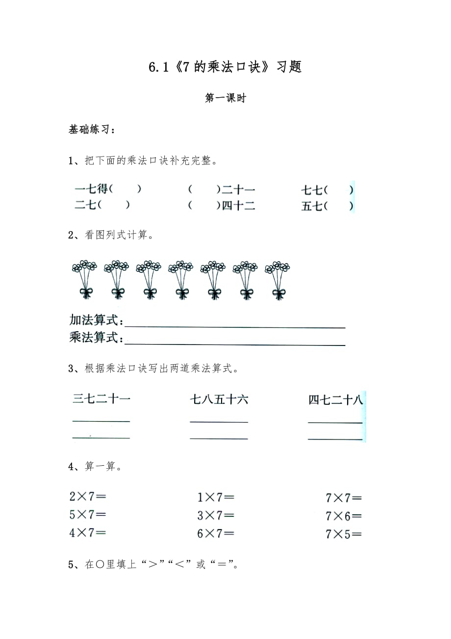 二年级数学上册试题 一课一练6.1《7的乘法口诀》习题-苏教版（无答案）_第1页