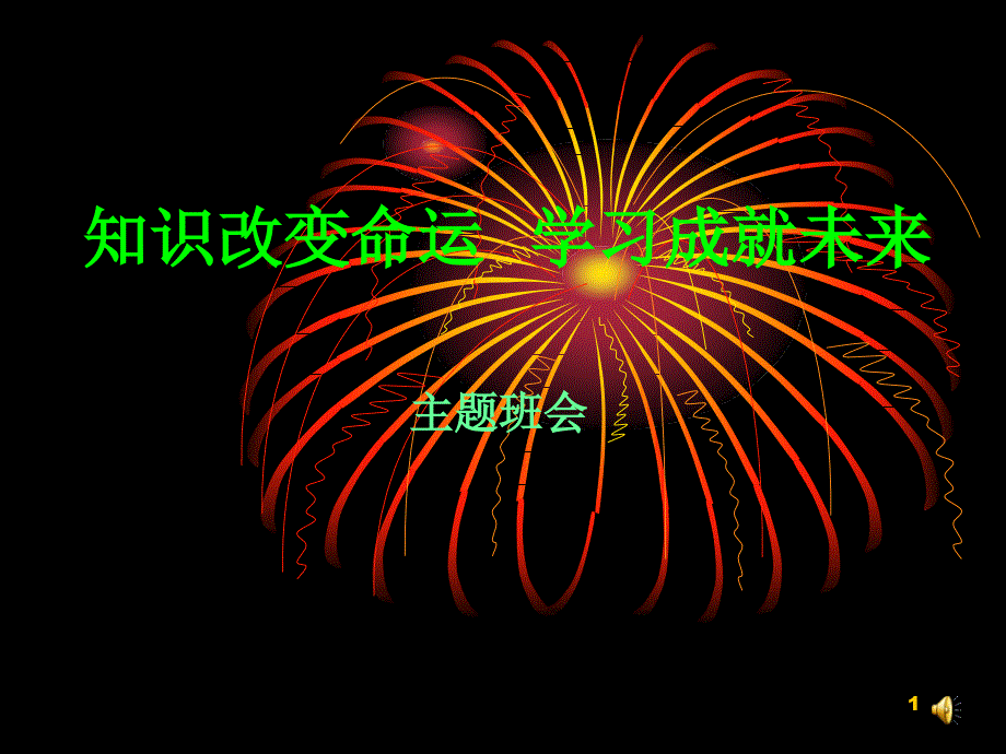 主题班会：知识改变命运PPT演示课件_第1页