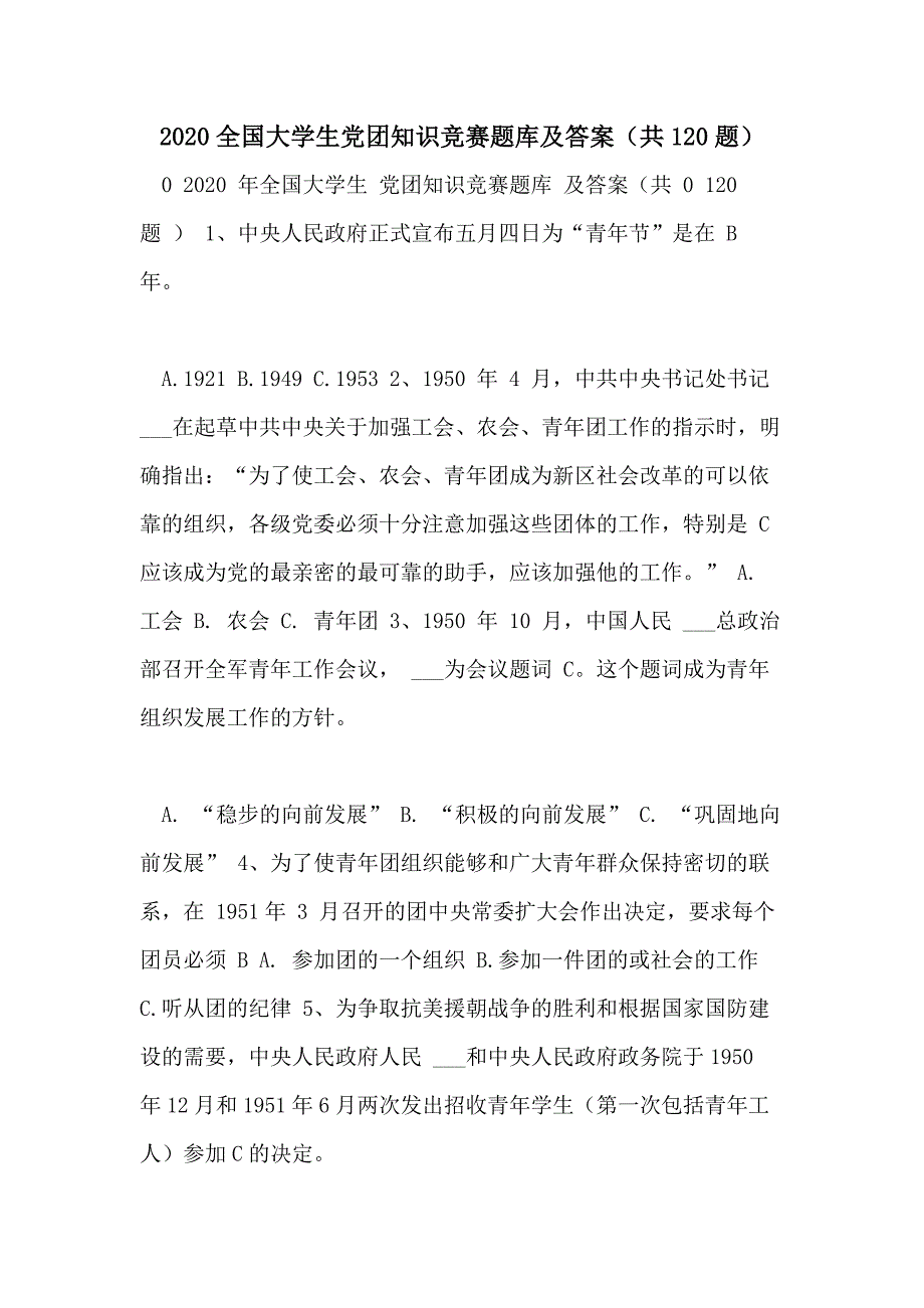 2020全国大学生党团知识竞赛题库及答案（共120题）_第1页