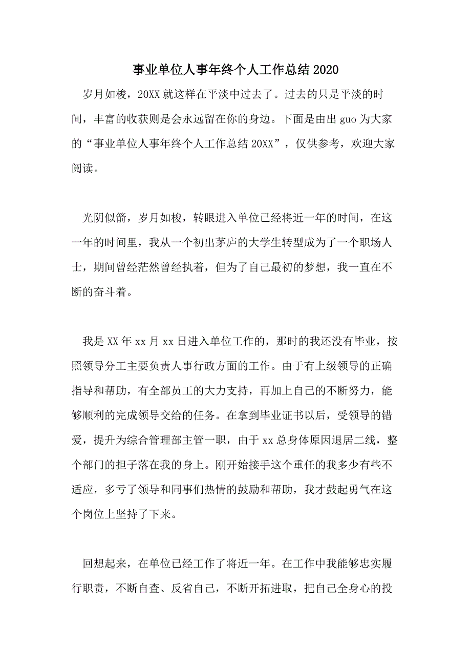 事业单位人事年终个人工作总结2020_第1页