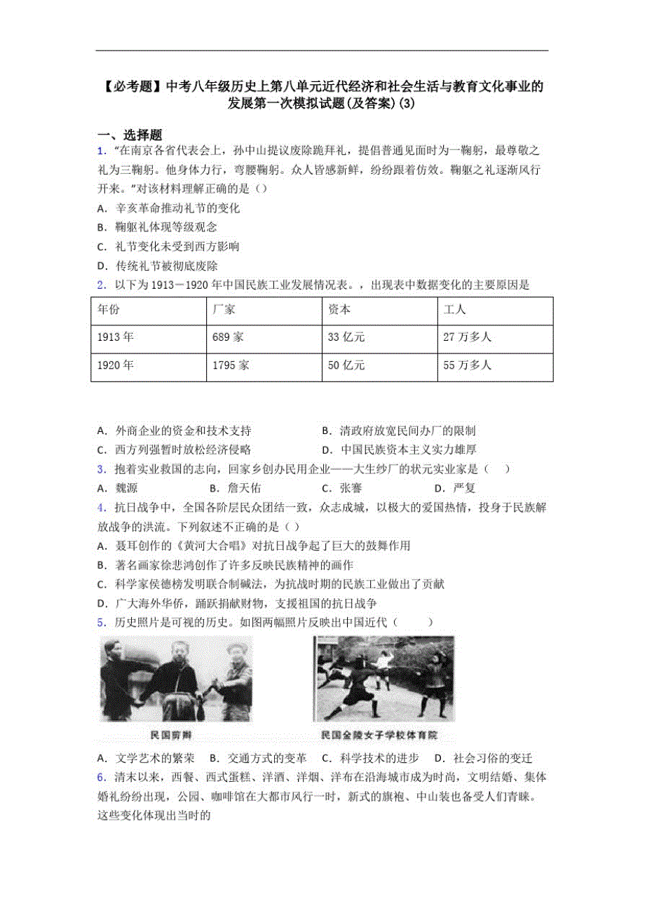 【必考题】中考八年级历史上第八单元近代经济和社会生活与教育文化事业的发展第一次模拟试题(及答案)(3)_第1页