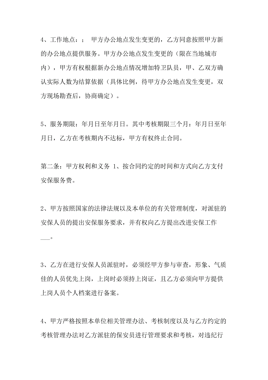 公司与保安公司安保服务合同参考范文（详细）_第2页