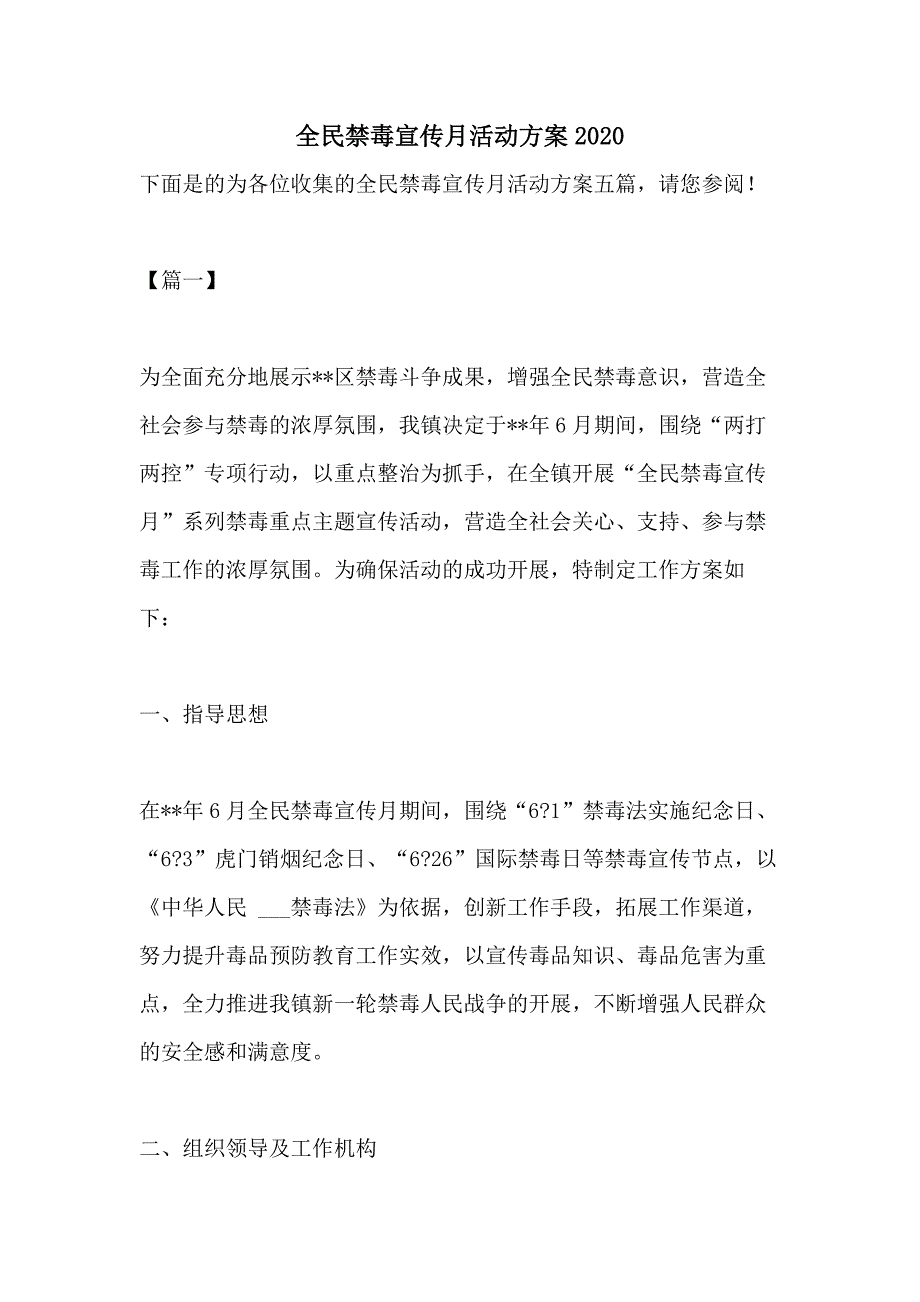 全民禁毒宣传月活动方案2020_第1页