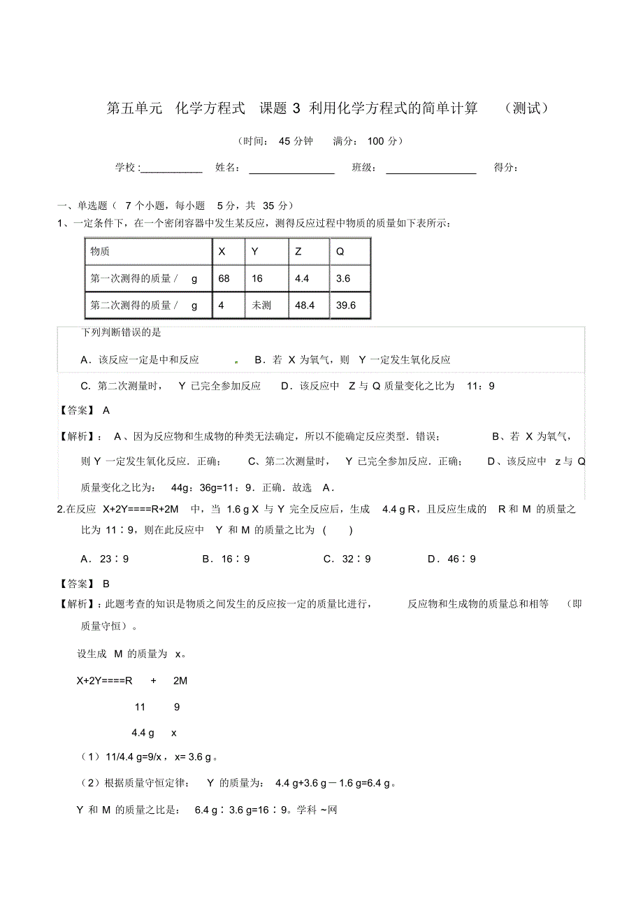 九年级化学上册第五单元《化学方程式》课题3《利用化学方程式的简单计算》练习题_第1页