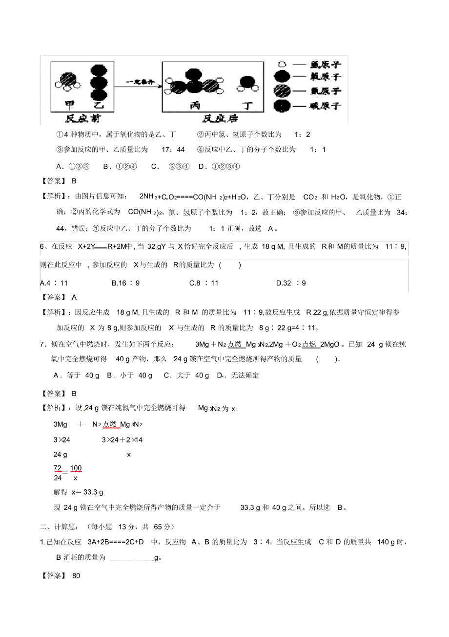 九年级化学上册第五单元《化学方程式》课题3《利用化学方程式的简单计算》练习题_第3页