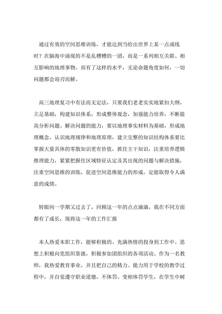 【实用】教师年终总结集合2020_第5页