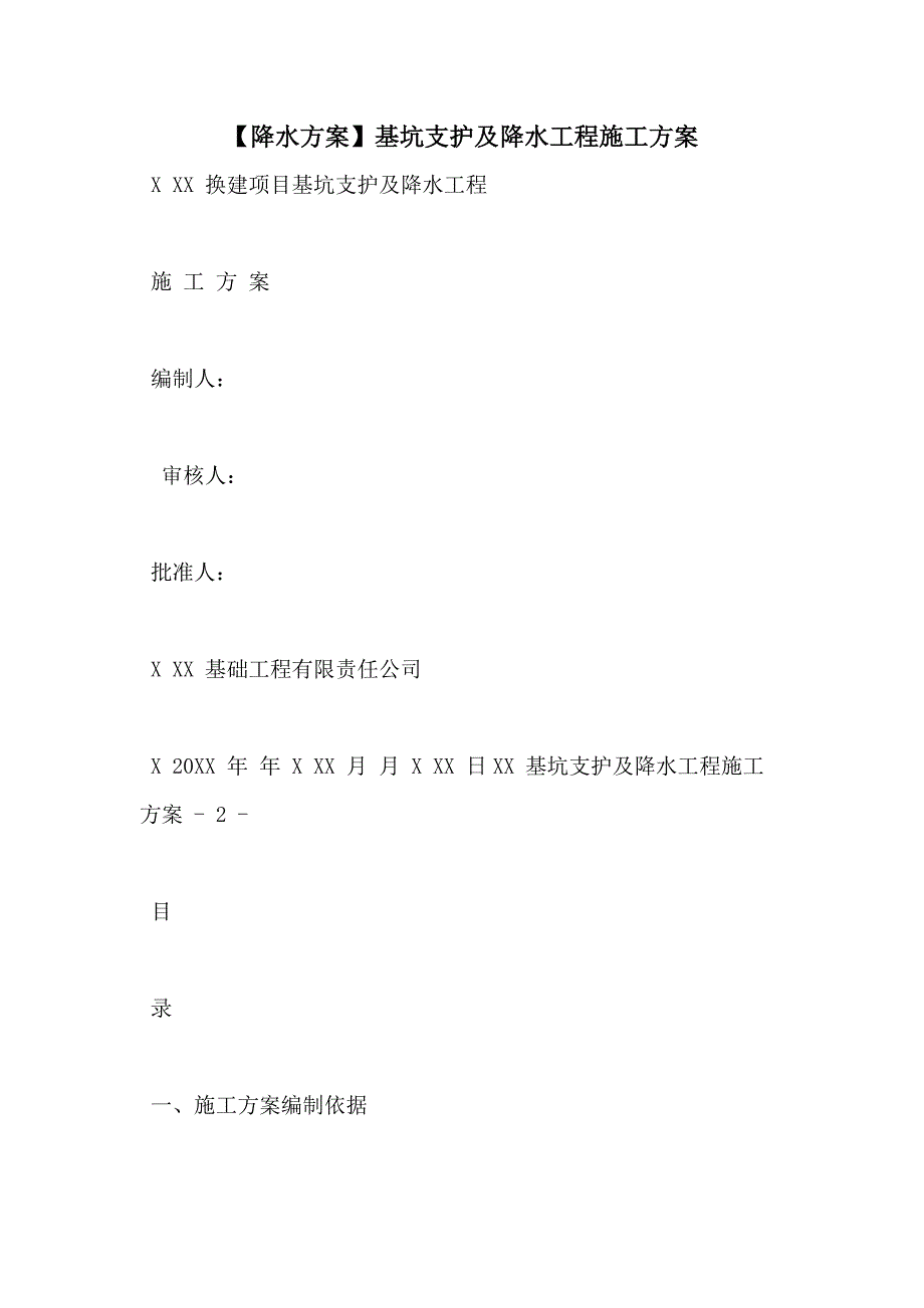 【降水方案】基坑支护及降水工程施工方案_第1页