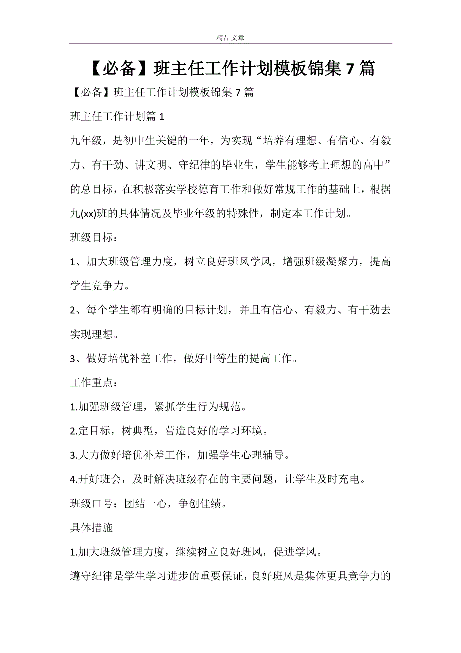 【必备】班主任工作计划模板锦集7篇_第1页