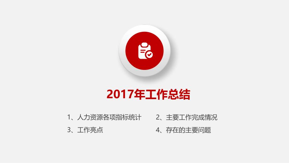 红色极简多图表工作总结暨工作计划PPT模板（PPT39页)_第3页