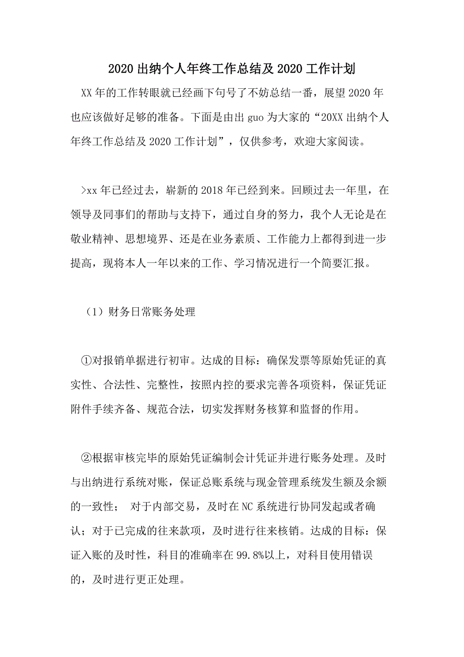 2020出纳个人年终工作总结及2020工作计划_第1页