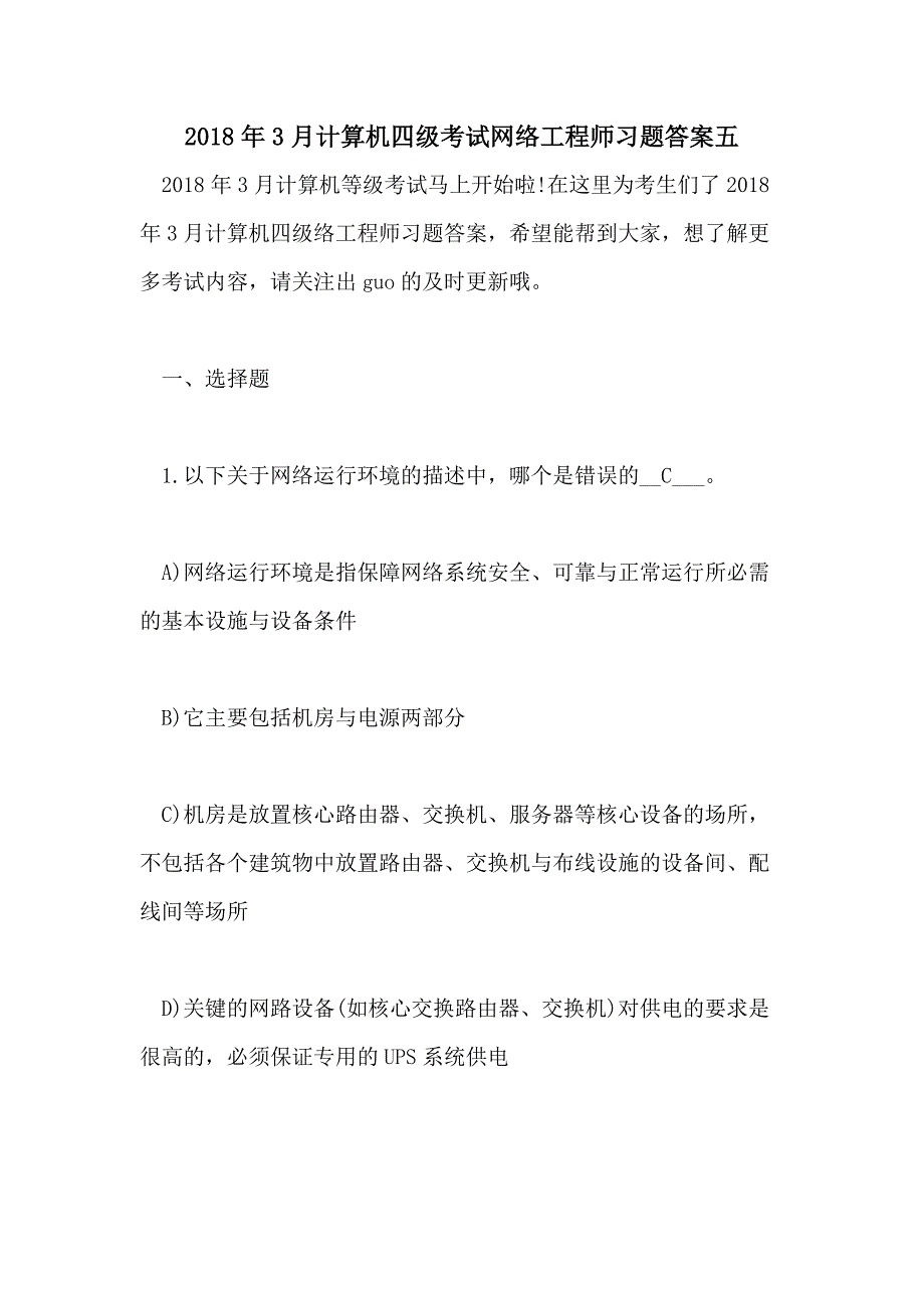 2018年3月计算机四级考试网络工程师习题答案五_第1页