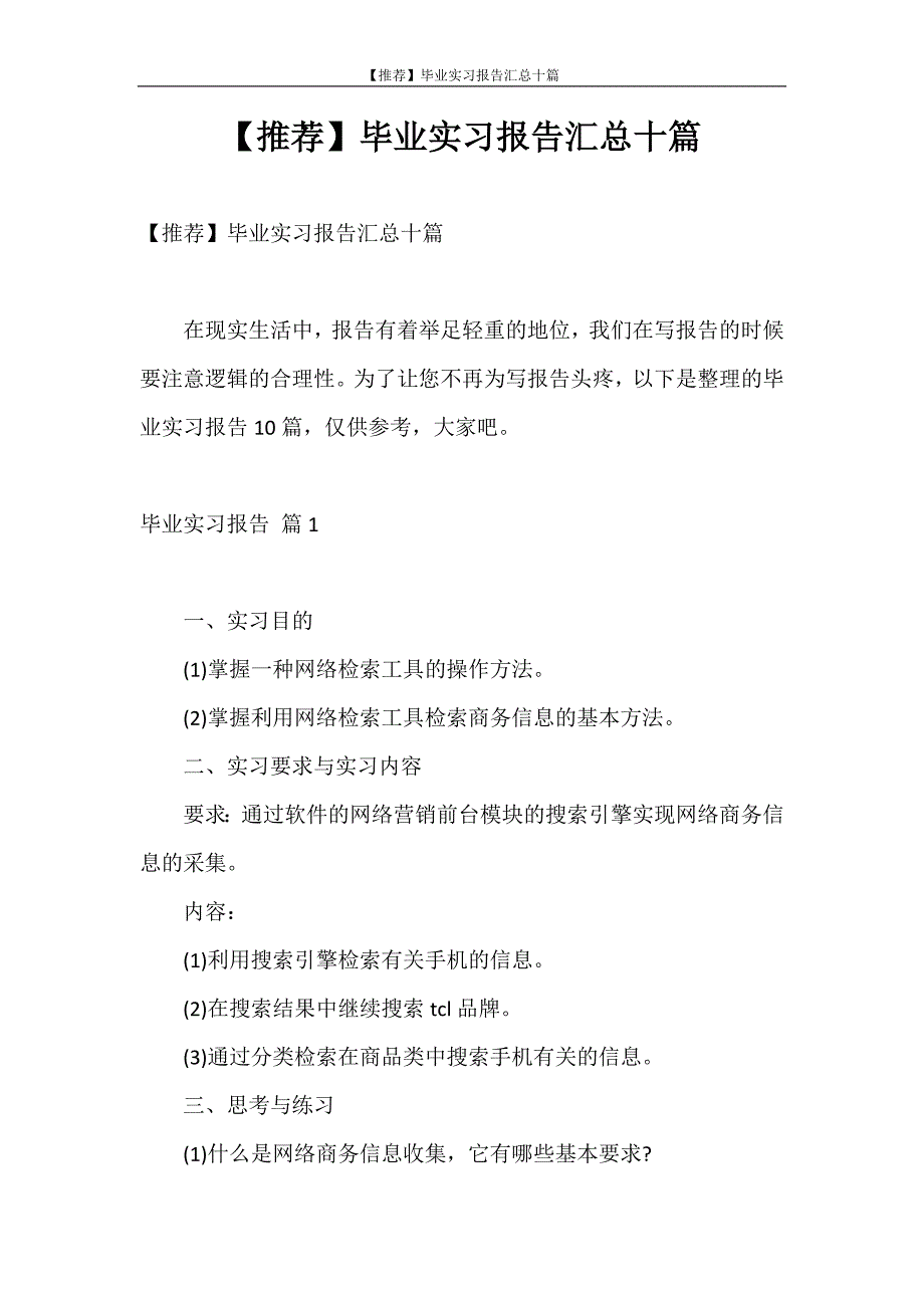 实习报告 【推荐】毕业实习报告汇总十篇_第1页