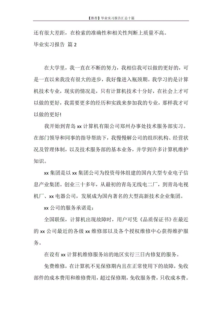 实习报告 【推荐】毕业实习报告汇总十篇_第4页