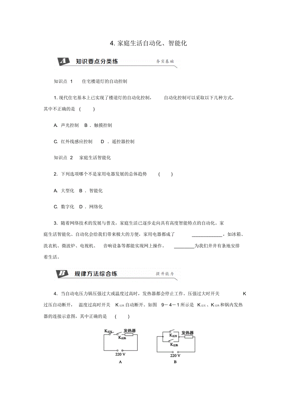 九年级物理下册9.4家庭生活自动化智能化练习新版教科版_第1页